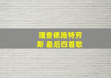 理查德施特劳斯 最后四首歌